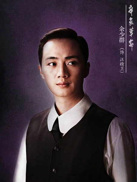 Dư Thiếu Quần diễn thanh niên Uông Tinh Vệ Dư Thiếu Quần diễn thanh niên Uông Tinh Vệ