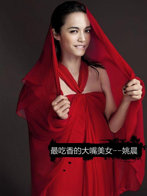 Diêu Thần, được gọi là "người đẹp miệng rộng". Diêu Thần, được gọi là "người đẹp miệng rộng".