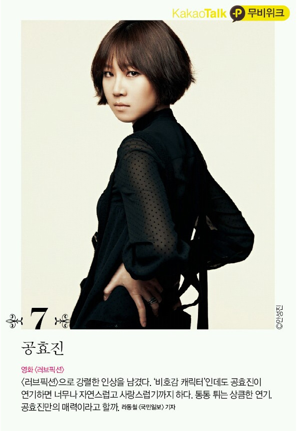 Không đẹp rực rỡ, không “sở hữu” một gương mặt thiên thần nhưng Gong Hyo Jin được giới phê bình đánh giá cao, là một diễn viên triển vọng và thực sự có tài.