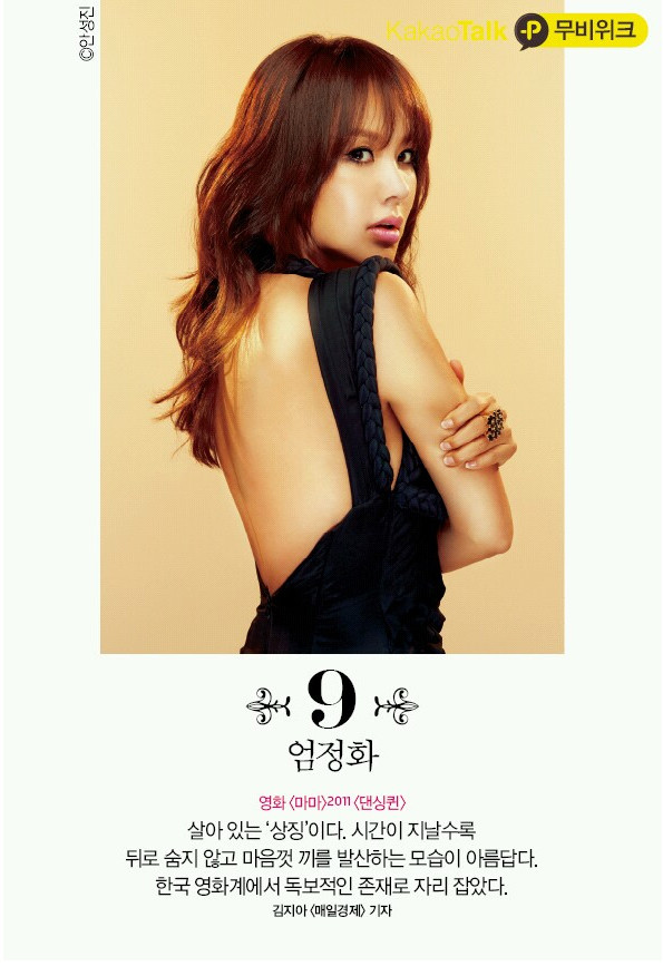 Uhm Jung Hwa không chỉ là diễn viên, ca sĩ, cô còn thử sức trong lĩnh vực thiết kế thời trang. Cô hiện là bà chủ của dòng sản phẩm nội y Corner Suite.