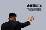 Một năm cầm quyền Kim Jong-un, 10 Bộ trưởng mất ghế
