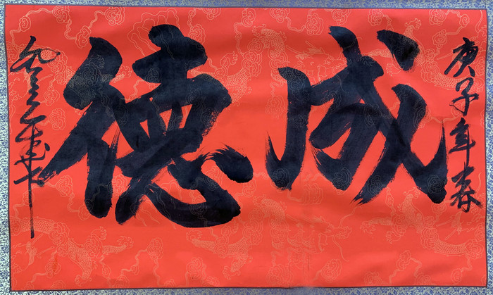 Hai chữ Thành Đức được viết tại Hội chữ xuân Canh Tý 2020. Ảnh: Tùng Dương.