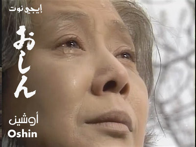 Những giọt nước mắt cho những ngày vất vả, những ký ức, những con người không bao giờ còn quay về bên Oshin được nữa. Những giọt nước mắt cho những ngày vất vả, những ký ức, những con người không bao giờ còn quay về bên Oshin được nữa.