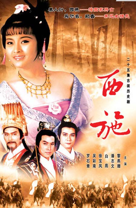 Lê Yến San trong Tây Thi (1984).