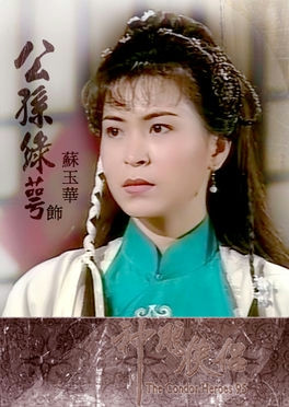Công Tôn Lục Ngạc do Tô Ngọc Hoa thể hiện, TVB sản xuất 1995. Công Tôn Lục Ngạc do Tô Ngọc Hoa thể hiện, TVB sản xuất 1995.