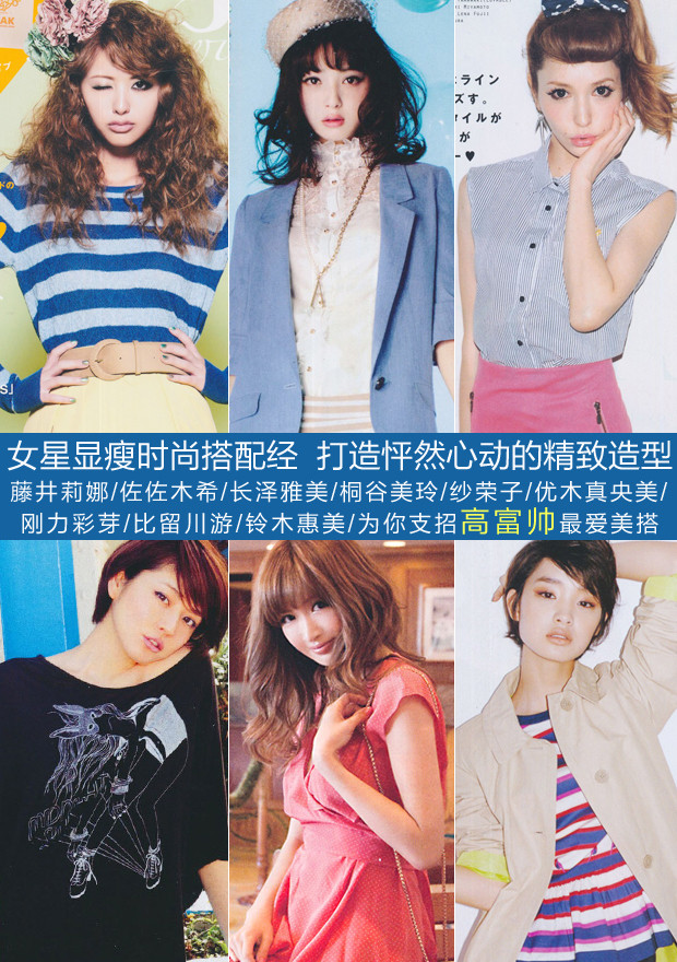 Nếu thời trang Hàn tôn vinh vẻ đẹp thanh lịch, ngọt ngào cho phái đẹp thì thời trang Nhật"đánh" vào nét cá tính, hiện đại và thời thượng. (Ảnh: H) Xem thêm: Váy chữ A tuyệt xinh cho hè 2012 / Phong cách thời trang Hồ Ngọc Hà.