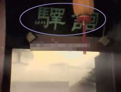 Khi đến nơi nhìn lên tấm biển "Dịch Quán" thì lại ghi ngược, vì ở thời Đường phải đọc từ phải sang trái, như vậy sẽ phải là "Quán Dịch" mới đúng.