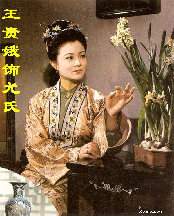 Vưu Thị phim “Hồng Lâu Mộng” của Vương Quý Nga. Vưu Thị phim “Hồng Lâu Mộng” của Vương Quý Nga.
