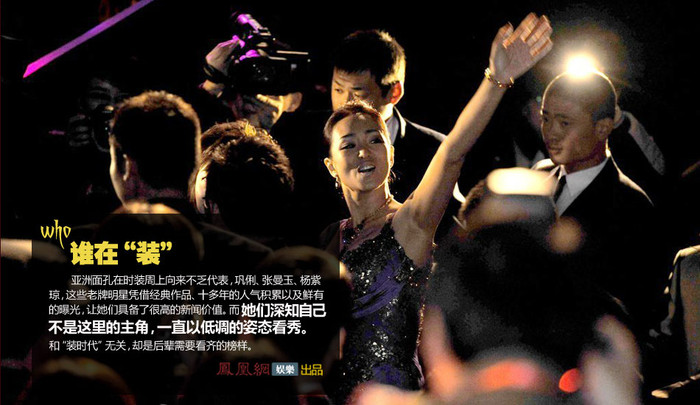 Những gương mặt lũng đoạn làng giải trí châu Á như Củng Lợi, Trương Mạn Ngọc, Dương Tử Quỳnh, họ đều là những minh tinh gạo cội gắn liền với những tác phẩm điện ảnh kinh điển, đã có thâm niên cả thập kỷ trong làng giải trí và có tiếng tăm lớn đối với báo giới. Vì vậy mà họ tự biết mình không còn là nhân vật chính ở đây nữa. Với tuần lễ thời trang lần này họ dường như chỉ là những người “thăm quan”.