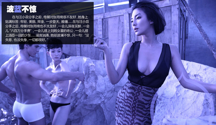 Trước khi chia tay với Vượng Tiểu Phi, quan hệ giữa Trương Vũ Kỳ và báo giới đã cơm chẳng lành canh chẳng ngọt, cô có đủ đầy tuổi trẻ, sắc đẹp, tiền tài, một tấc lên trời… Sau khi chia tay với Phi, giữa cô và báo giới vẫn chẳng có gì khá hơn, nào là “đi bar uống rượu say”, nào là “tình phí chia tay 6 triệu tệ”, rồi “ngả ngớn với chồng của Lưu Tính… nhưng cô chẳng hề lấy làm khó chịu, chỉ nói “không mất trí, không thiệt thât, thế là tốt lắm rồi”. Trước khi chia tay với Vượng Tiểu Phi, quan hệ giữa Trương Vũ Kỳ và báo giới đã cơm chẳng lành canh chẳng ngọt, cô có đủ đầy tuổi trẻ, sắc đẹp, tiền tài, một tấc lên trời… Sau khi chia tay với Phi, giữa cô và báo giới vẫn chẳng có gì khá hơn, nào là “đi bar uống rượu say”, nào là “tình phí chia tay 6 triệu tệ”, rồi “ngả ngớn với chồng của Lưu Tính… nhưng cô chẳng hề lấy làm khó chịu, chỉ nói “không mất trí, không thiệt thât, thế là tốt lắm rồi”.