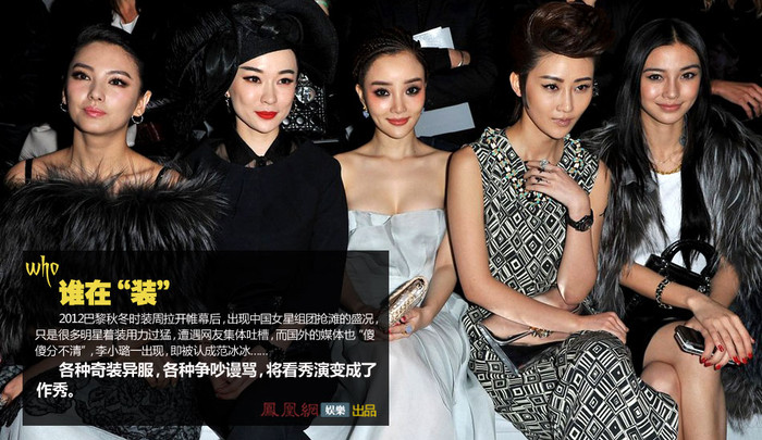 Tại Lễ khai mạc Tuần lễ thời trang thu đông Paris 2012, một dàn sao nữ của Trung Quốc xuất hiện, chỉ có điều nhiều sao trong số này có phục trang hơi quá đà, khiến cho cộng đồng mạng thấy phát ớn, không những vậy báo giới quốc tế cũng “ngây ra không biết ai vào với ai”, Lý Tiểu Lộ vừa xuất hiện thì bị nhầm tưởng là Phạm Băng Băng… Các sao nữ (từ trái qua): Trương Vũ Kỳ, Thôi Tư Yến, Lý Tiểu Lộ, Lâm Bằng, Angelababy.