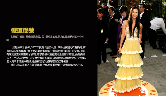 Báo giới từng đồn rằng, sau lễ trao giải Oscar 2007, các tin tức trong nước cũng như toàn bộ báo mạng đều đưa tin quan trọng về việc “Chương Tử Di trên thảm đỏ Oscar”. Về sau có thành viên mạng tìm ra manh mối của bức ảnh và phát hiện ra rằng Chương Tử Di lúc đó không hề có tư cách để tham dự LHP Oscar, mà nguyên do là cô đã phải bỏ tiền để được tham dự một buổi họp báo, trong buổi họp báo có rất nhiều sao từ giải Oscar tới tham dự, lợi dụng điều này Chương Tử Di liền trà trộn vào trong và chụp hình mình tại đó rồi đăng lên mạng… Thực hư câu chuyện này chưa rõ về đâu nhưng đây cũng là một câu chuyện li kì trên thảm đỏ. Báo giới từng đồn rằng, sau lễ trao giải Oscar 2007, các tin tức trong nước cũng như toàn bộ báo mạng đều đưa tin quan trọng về việc “Chương Tử Di trên thảm đỏ Oscar”. Về sau có thành viên mạng tìm ra manh mối của bức ảnh và phát hiện ra rằng Chương Tử Di lúc đó không hề có tư cách để tham dự LHP Oscar, mà nguyên do là cô đã phải bỏ tiền để được tham dự một buổi họp báo, trong buổi họp báo có rất nhiều sao từ giải Oscar tới tham dự, lợi dụng điều này Chương Tử Di liền trà trộn vào trong và chụp hình mình tại đó rồi đăng lên mạng… Thực hư câu chuyện này chưa rõ về đâu nhưng đây cũng là một câu chuyện li kì trên thảm đỏ.