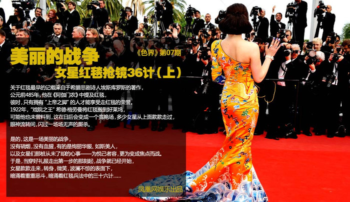 Cuộc chiến sắc đẹp, không khói thuốc, không đổ máu, chỉ có những tấm nhung lụa lộng lẫy, yêu kiều như người đẹp. Vì thế, ngay từ giây phút khoác lên mình bộ y phục trang hoàng là lúc bắt đầu dấy lên cuộc chiến. Giai nhân yêu kiều bước tới, uyển chuyển xoay mình, mỉm cười, ấp ủ 36 mưu kế trên thảm đỏ… Cuộc chiến sắc đẹp, không khói thuốc, không đổ máu, chỉ có những tấm nhung lụa lộng lẫy, yêu kiều như người đẹp. Vì thế, ngay từ giây phút khoác lên mình bộ y phục trang hoàng là lúc bắt đầu dấy lên cuộc chiến. Giai nhân yêu kiều bước tới, uyển chuyển xoay mình, mỉm cười, ấp ủ 36 mưu kế trên thảm đỏ…
