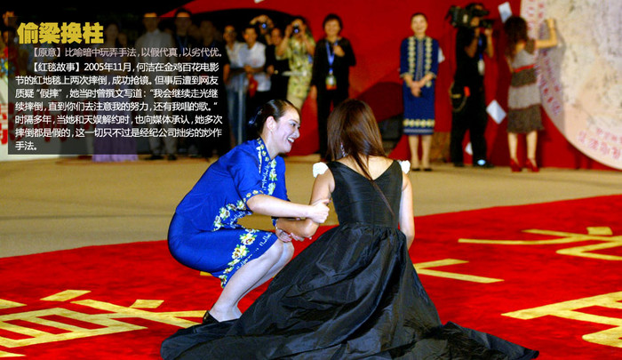 Tại LHP Bách Hoa Kim Kê tháng 11/2005, Hà Khiết đã hai lần vấp ngã gây sự chú ý của dư luận. Mấy năm gần đây mới vỡ lẽ đó chỉ là màn kịch do công ty quản lý của cô bày ra để thu hút sự quan tâm của truyền thông. Tại LHP Bách Hoa Kim Kê tháng 11/2005, Hà Khiết đã hai lần vấp ngã gây sự chú ý của dư luận. Mấy năm gần đây mới vỡ lẽ đó chỉ là màn kịch do công ty quản lý của cô bày ra để thu hút sự quan tâm của truyền thông.