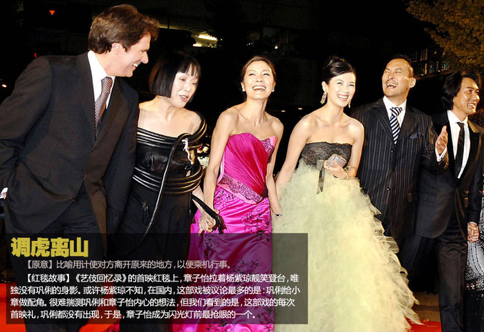 Buổi họp báo ra mắt đoàn làm phim "Hồi ức của Geisha" với Dương Tử Quỳnh (váy hồng) nắm tay Chương Tử Di (váy vàng) cười rạng rỡ. Tuy nhiên không hề thấy sự xuất hiện của Củng Lợi, cho dù các buổi họp báo sau cũng không thấy họ Củng tham dự.