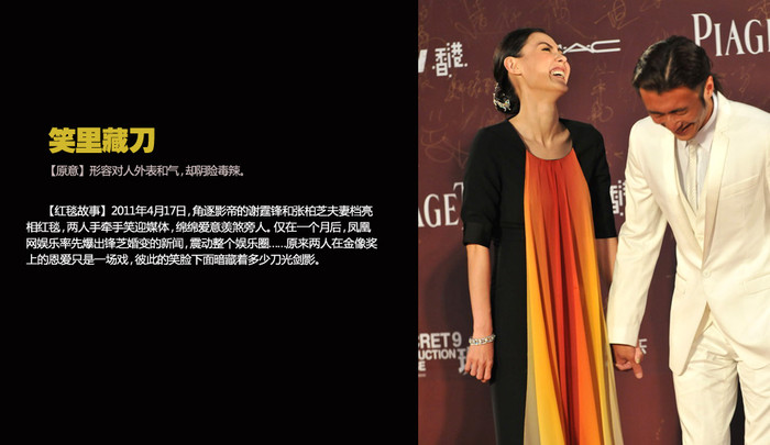 Ngày 17/4/2011, ông hoàng điện ảnh Hồng Kông Tạ Đình Phong cùng vợ Trương Bá Chi cùng bước lên thảm đỏ, hai người tay trong tay tươi cười rạng rỡ trước báo giới. Một tháng sau, báo Phượng Hoàng tiết lộ thông tin hôn nhân Phong-Chi đã tan thành mây khói làm chấn động cả làng giải trí… Hóa ra tại giải Kim Tượng, cảnh hai người tình cảm với nhau chỉ là màn kịch, ngoài mặt thì cười nói mà sâu tận bên trong lại lóe lên những ánh nhìn sắc lẹm như gươm đao. Ngày 17/4/2011, ông hoàng điện ảnh Hồng Kông Tạ Đình Phong cùng vợ Trương Bá Chi cùng bước lên thảm đỏ, hai người tay trong tay tươi cười rạng rỡ trước báo giới. Một tháng sau, báo Phượng Hoàng tiết lộ thông tin hôn nhân Phong-Chi đã tan thành mây khói làm chấn động cả làng giải trí… Hóa ra tại giải Kim Tượng, cảnh hai người tình cảm với nhau chỉ là màn kịch, ngoài mặt thì cười nói mà sâu tận bên trong lại lóe lên những ánh nhìn sắc lẹm như gươm đao.