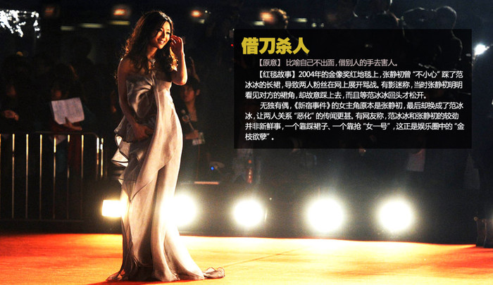 Trên thảm đỏ LHP Kim Tượng 2004, Trương Tịnh Sơ đã từng “sơ ý” giẫm lên váy của Phạm Băng Băng dẫn đến cuộc khẩu chiến trên mạng giữa hai giai nhân má hồng. Có fan tiết lộ, khi đó rõ ràng là Trương Tịnh Sơ thấy gấu váy của Phạm Băng Băng nhưng vẫn cố ý dẫm lên, đợi khi họ Phạm quay đầu lại mới nhấc chân ra. Còn có tin đồn, vỗn dĩ vai nữ chính phim “Câu chuyện nhà mới” được giao cho Trương Tịnh Sơ nhưng sau lại giao cho Phạm Băng Băng nên dẫn đến quan hệ của hai mỹ nhân trở nên xấu đi. Cũng có người cho rằng thực ra quan hệ giữa hai người họ chẳng có gì nghiêm trọng cả, một người thì dẫm phải váy, một người thì được chọn là nữ chính, đó chỉ là tin đồn trong giới nghệ mà thôi. Trên thảm đỏ LHP Kim Tượng 2004, Trương Tịnh Sơ đã từng “sơ ý” giẫm lên váy của Phạm Băng Băng dẫn đến cuộc khẩu chiến trên mạng giữa hai giai nhân má hồng. Có fan tiết lộ, khi đó rõ ràng là Trương Tịnh Sơ thấy gấu váy của Phạm Băng Băng nhưng vẫn cố ý dẫm lên, đợi khi họ Phạm quay đầu lại mới nhấc chân ra. Còn có tin đồn, vỗn dĩ vai nữ chính phim “Câu chuyện nhà mới” được giao cho Trương Tịnh Sơ nhưng sau lại giao cho Phạm Băng Băng nên dẫn đến quan hệ của hai mỹ nhân trở nên xấu đi. Cũng có người cho rằng thực ra quan hệ giữa hai người họ chẳng có gì nghiêm trọng cả, một người thì dẫm phải váy, một người thì được chọn là nữ chính, đó chỉ là tin đồn trong giới nghệ mà thôi.