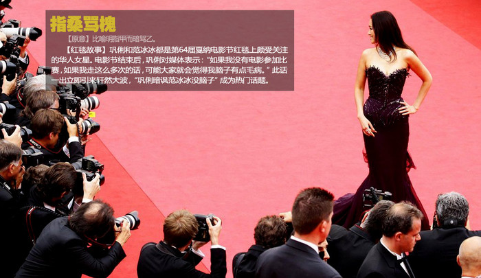 Củng Lợi trên thảm đỏ LHP Cannes lần thứ 64. Điểm nóng của sự kiện này có lẽ thuộc về Củng Lợi và đàn em Phạm Băng Băng. Kết thúc liên hoan, Củng Lợi có nói với báo giới "nếu tôi không có phim tranh giải, nếu tôi đi đi lại lại nhiều lần như vậy rất có thể các bạn sẽ nghĩ ngực của tôi có vấn đề", câu nói này của đàn chị Củng Lợi chính là có ý ám chỉ Phạm Băng Băng là bình hoa ngực lép.