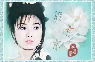 Ân Tố Tố - Mễ Tuyết trong Ỷ Thiên Đồ Long Ký do TVB sản xuất năm 2000.