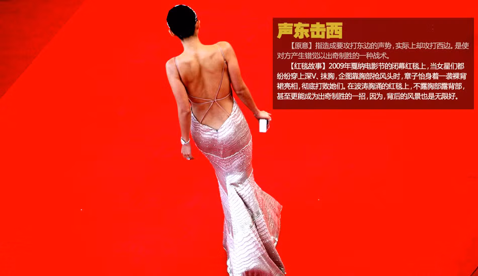 Tại LHP Cannes 2009, trong khi các người đẹp chọn đầm có cổ xẻ kiểu chữ V để khoe gò bồng đảo thì Chương Tử Di lại trở nên nổi bật hơn bao giờ hết với bộ đầm khoét hở toàn bộ phần lưng và hông mà không khoe ngực. Cô cho thấy mình lợi hại cả từ cái nhìn đằng sau.