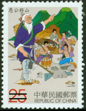 Con tem minh họa câu chuyện Ngu Công dời núi (Ảnh: Internet) Con tem minh họa câu chuyện Ngu Công dời núi (Ảnh: Internet)