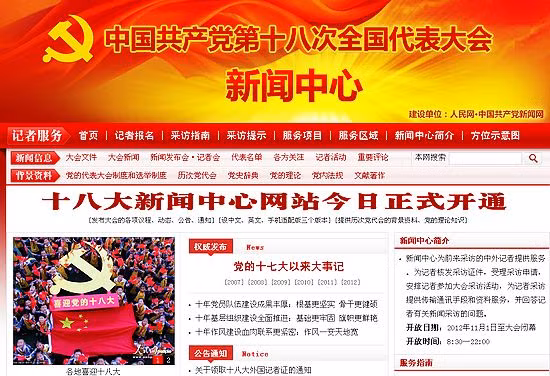 Cổng thông tin phục vụ báo chí đại hội 18 bắt đầu hoạt động từ ngày khai mạc Hội nghị trung ương 7 đảng Cộng sản Trung Quốc