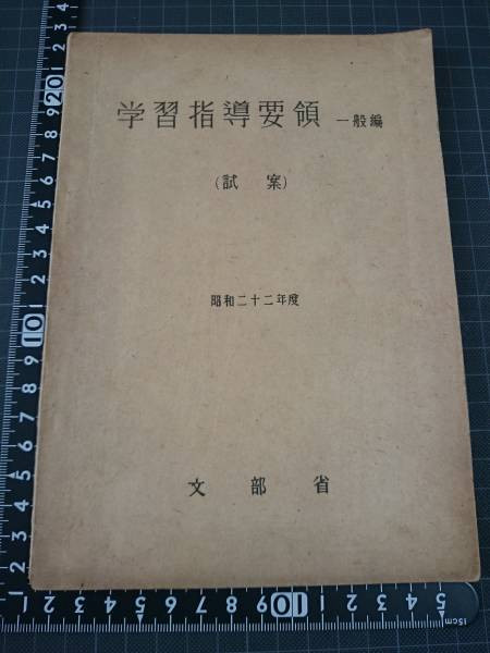 Hướng dẫn học tập bản tổng quát 1947 của Nhật Bản. Ảnh Quốc Vương Hướng dẫn học tập bản tổng quát 1947 của Nhật Bản. Ảnh Quốc Vương